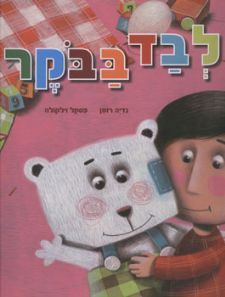 לבד בבוקר