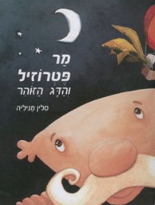 מר פטרוזיל והדג הזוהר