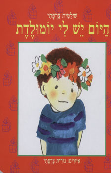 היום יש לי יומולדת דפי קרטון
