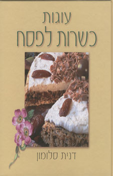 עוגות כשרות לפסח