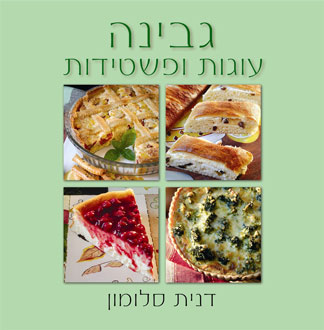 גבינה עוגות ופשטידות