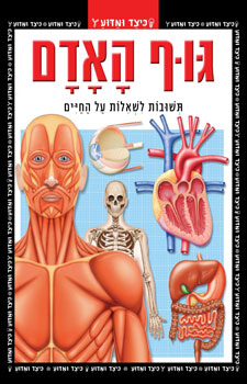 גוף האדם