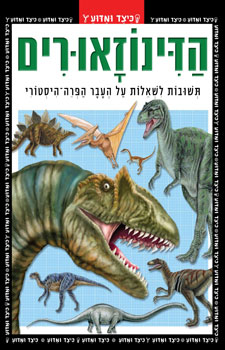 הדינוזאורים