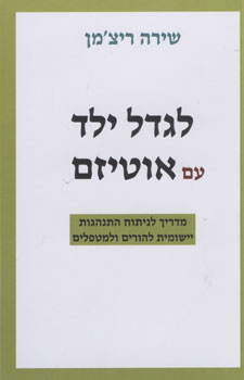 לגדל ילד עם אוטיזם