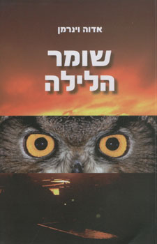 שומר הלילה