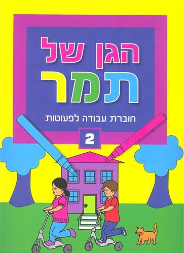 הגן של תמר 2 לפעוטות