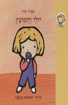 יולי והמוצץ קרטון