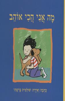 מה אני הכי אוהב קרטון
