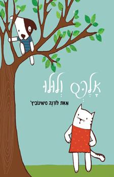 אלכס ולולו