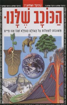 הכוכב שלנו