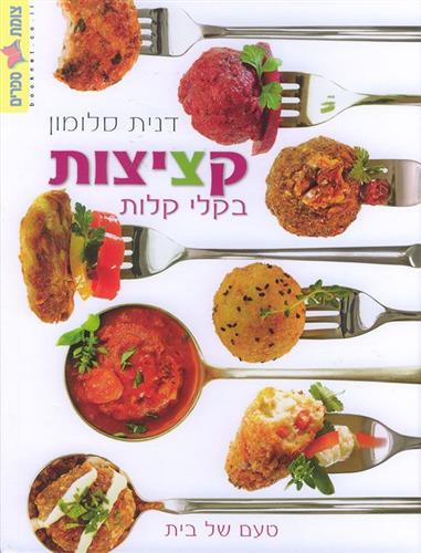 קציצות בקלי קלות