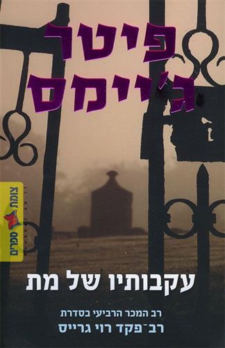 עקבותיו של מת