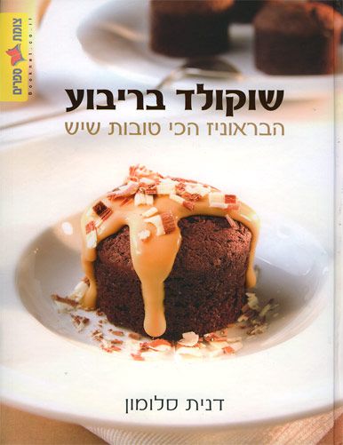 שוקולד בריבוע