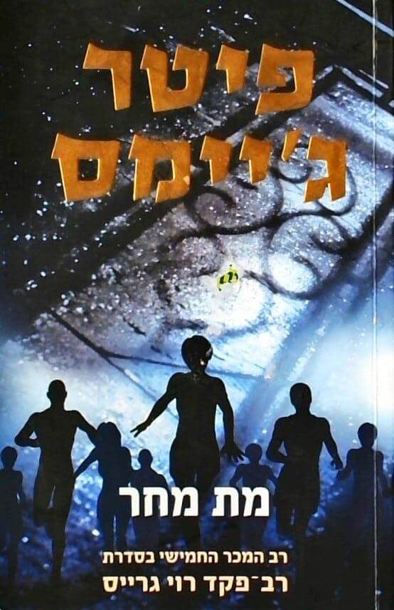 מת מחר