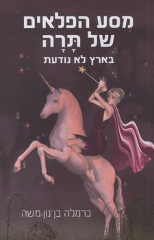 מסע הפלאים של תרה