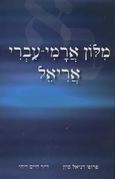מילון ארמי עברי אריאל