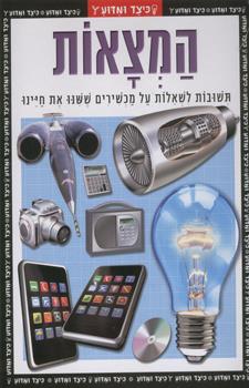 המצאות