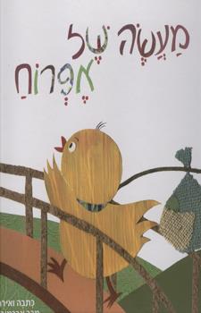 מעשה של אפרוח