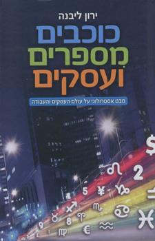 כוכבים מספרים ועסקים