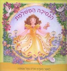 הנסיכה המושלמת