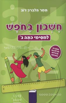 חשבון בחופש למסיימי ג
