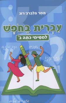 עברית בחופש למסיימי ב