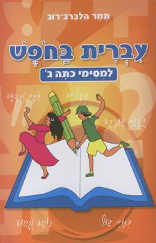 עברית בחופש למסיימי ג