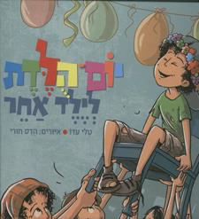 יום הולדת לילד אחר