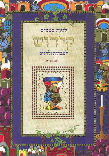 קידוש לשבת ולחגים