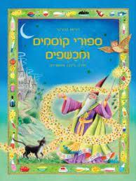 סיפורי קוסמים ומכשפים