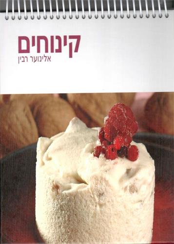 קינוחים ספירלה
