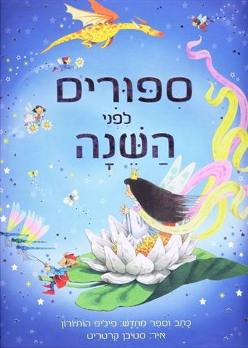 סיפורים לפני השינה