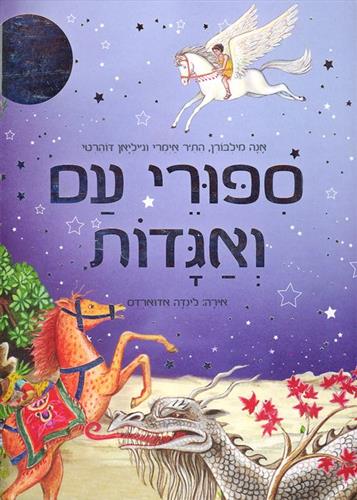 סיפורי עם ואגדות