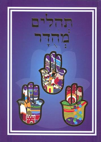 תהילים מהודר (הוצאת קוראים)