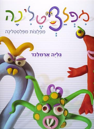 מיפלצטלינה