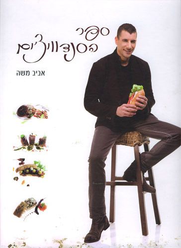 ספר הסנדוויצים