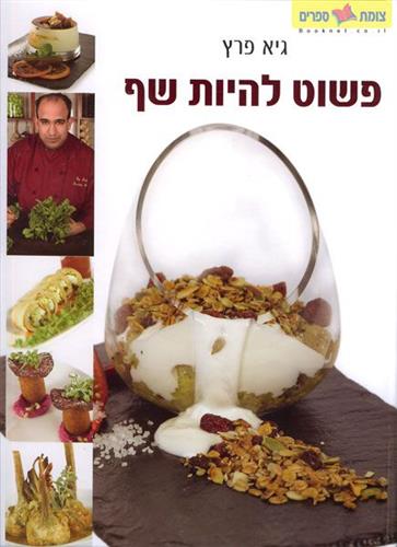 פשוט להיות שף