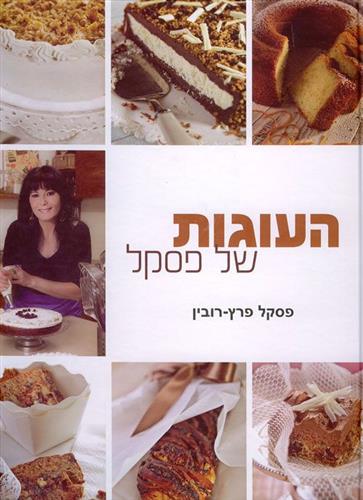 העוגות של פסקל