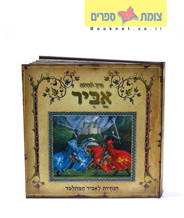 איך להיות אביר