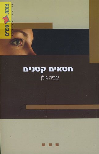 חטאים קטנים