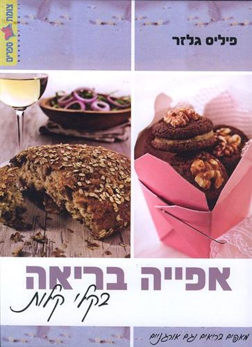 אפייה בריאה בקלי קלות