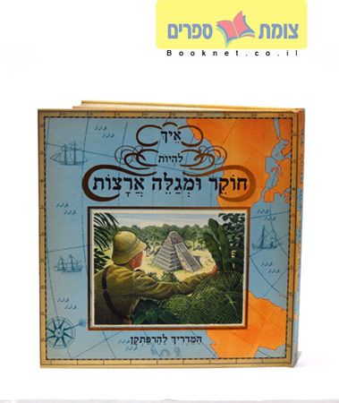 איך להיות חוקר ומגלה ארצות