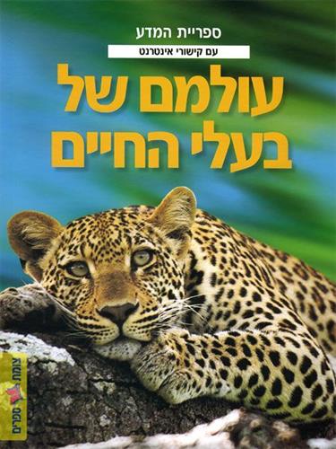 עולמם של בעלי החיים