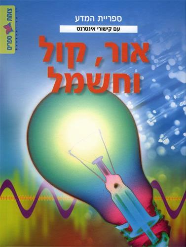 אור קול וחשמל