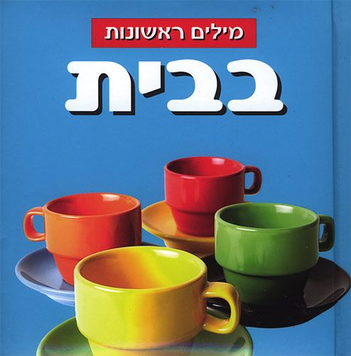 בבית