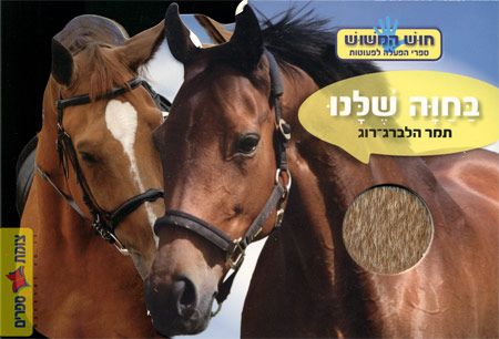 בחוה שלנו