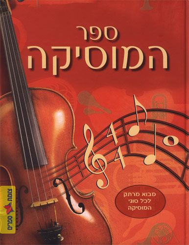 ספר המוסיקה