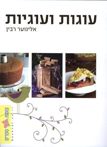 עוגות ועוגיות