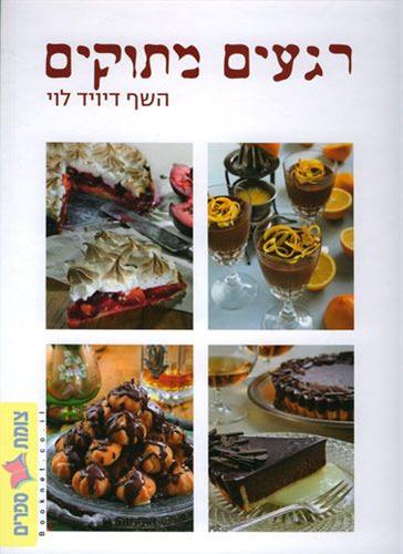 רגעים מתוקים