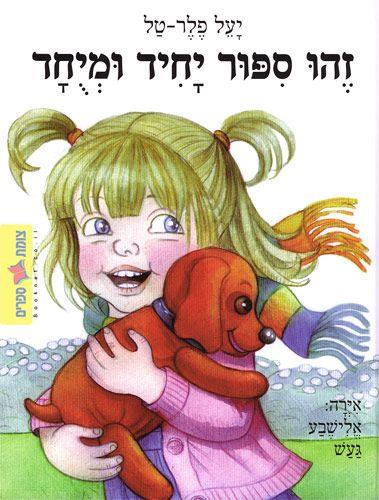 זהו סיפור יחיד ומיוחד